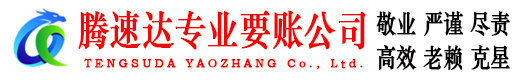 罗湖腾速达清债公司